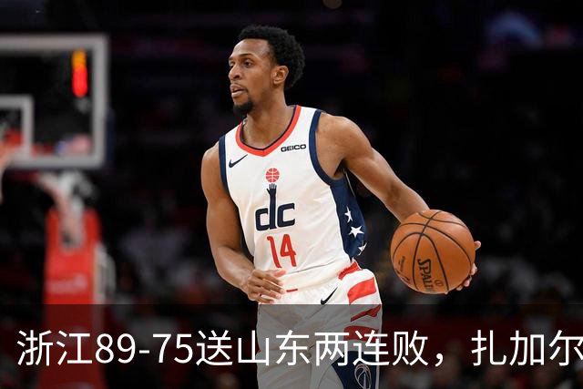 浙江89-75送山东两连败，扎加尔斯22+4+4