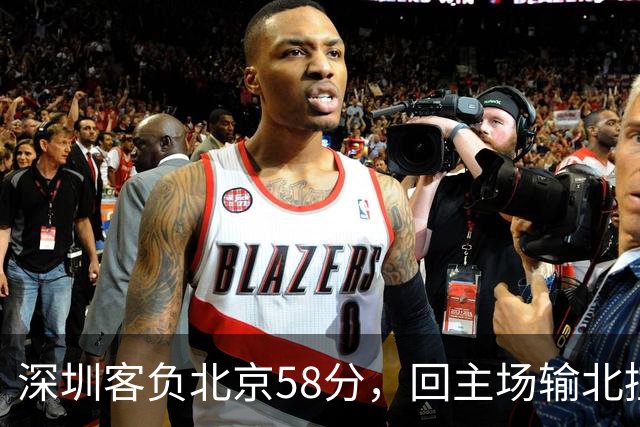 深圳客负北京58分，回主场输北控33分，顾全真不行，贺希宁再拉胯