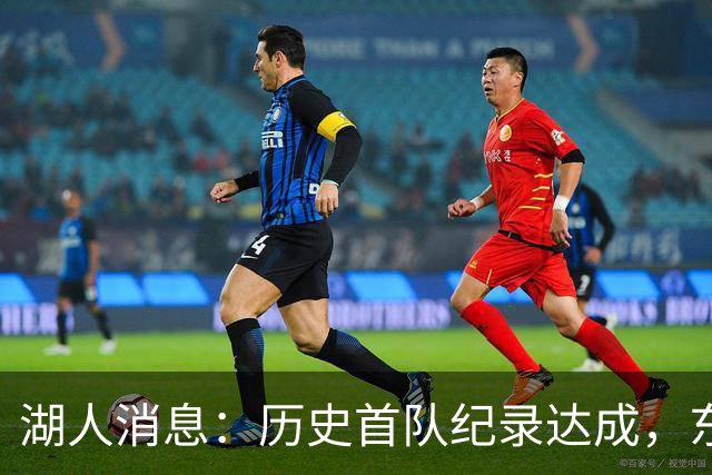 湖人消息：历史首队纪录达成，东子无缘周最佳，战开拓者出场更新