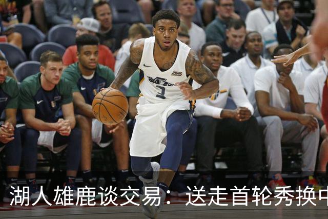 湖人雄鹿谈交易：送走首轮秀换中锋，消息人士却泼冷水