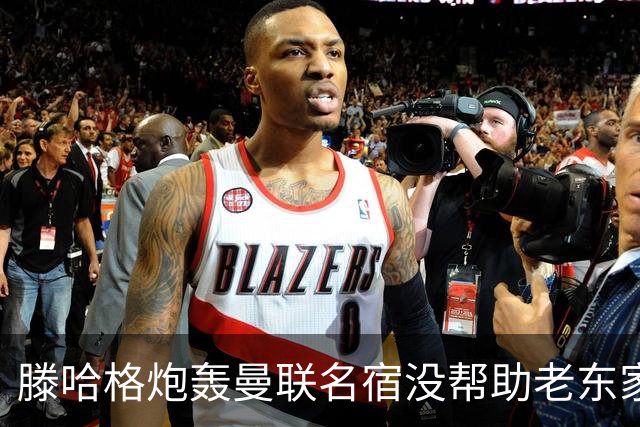 滕哈格炮轰曼联名宿没帮助老东家！内维尔回应，巴特称球员不配抱怨