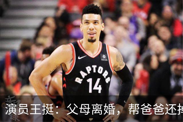 演员王挺：父母离婚，帮爸爸还掉千万巨债后，40岁终与家人和解