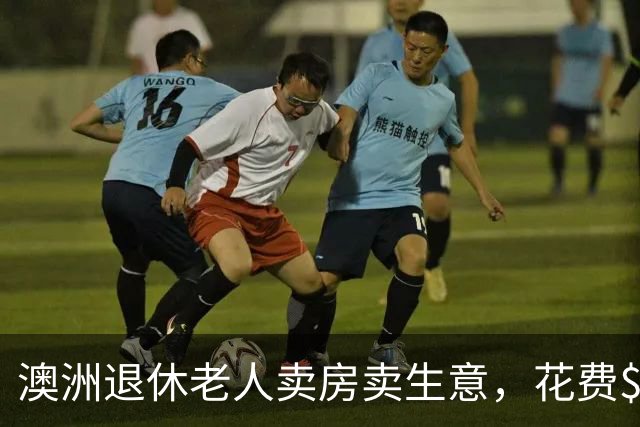 澳洲退休老人卖房卖生意，花费$20万登上“永久邮轮”！两年后被迫下船，如今滞留柬埔寨