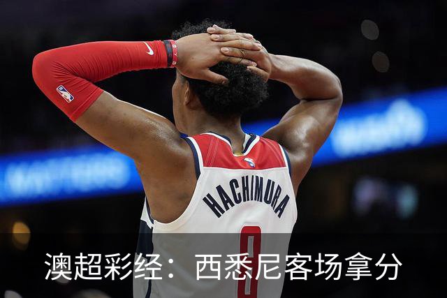 澳超彩经：西悉尼客场拿分