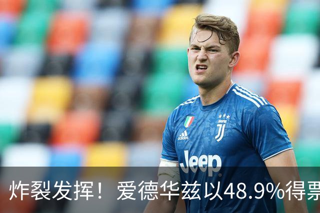 炸裂发挥！爱德华兹以48.9%得票率当选今日JRs评选最佳球员
