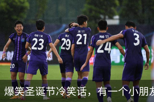 爆笑圣诞节冷笑话，有一个小朋友在圣诞节时上台表演钢琴，演奏完观众一直喊！