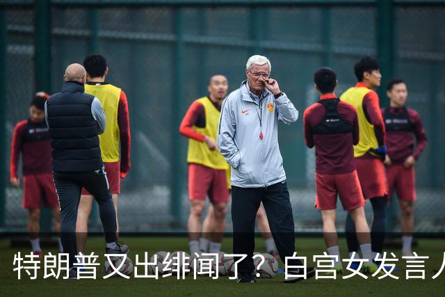 特朗普又出绯闻了？白宫女发言人上任首日竟称特朗普是“丈夫”？