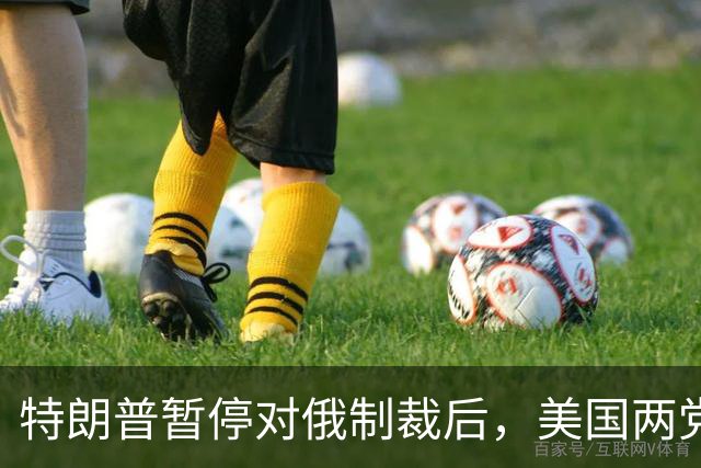 特朗普暂停对俄制裁后，美国两党都急眼了