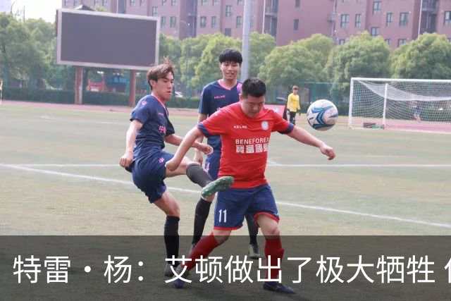 特雷·杨：艾顿做出了极大牺牲 作为状元甘心打替补真的非常无私