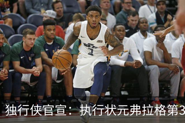 独行侠官宣：执行状元弗拉格第3年球队选项 成绝对头牌