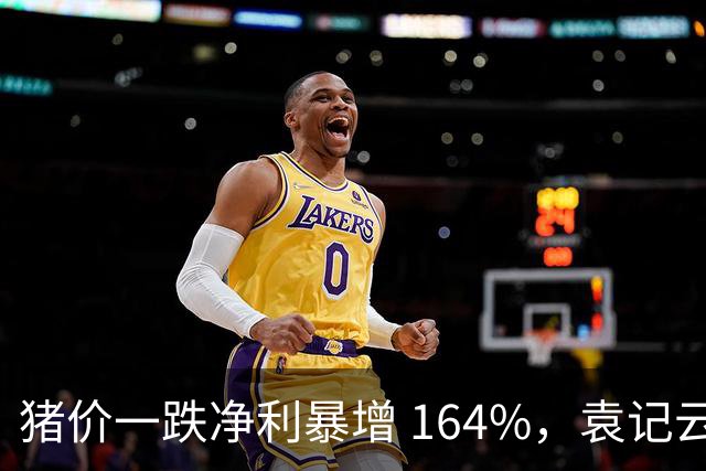 猪价一跌净利暴增 164%，袁记云饺靠猪上市？