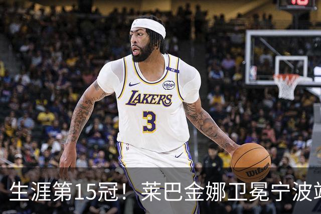生涯第15冠！莱巴金娜卫冕宁波站，还帮郑钦文一把，WTA排名更新