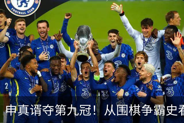 申真谞夺第九冠！从围棋争霸史看当下的中国厚度与韩国尖峰！