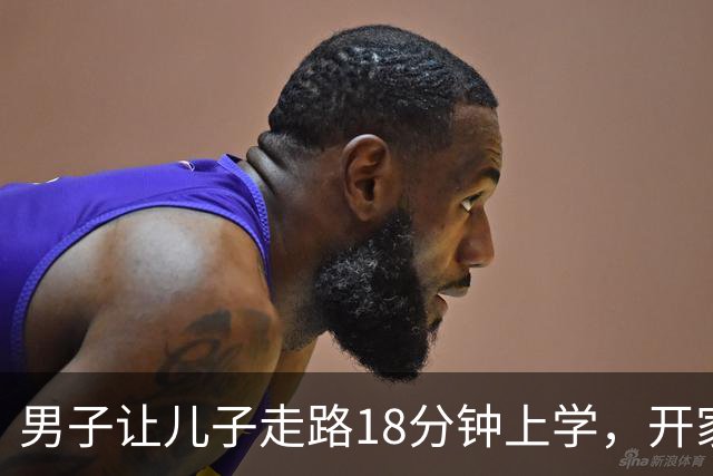 男子让儿子走路18分钟上学，开家长会才知：他成全班特殊存在