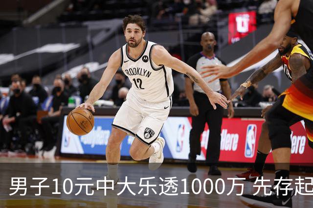 男子10元中大乐透1000万 先存起来不急用钱