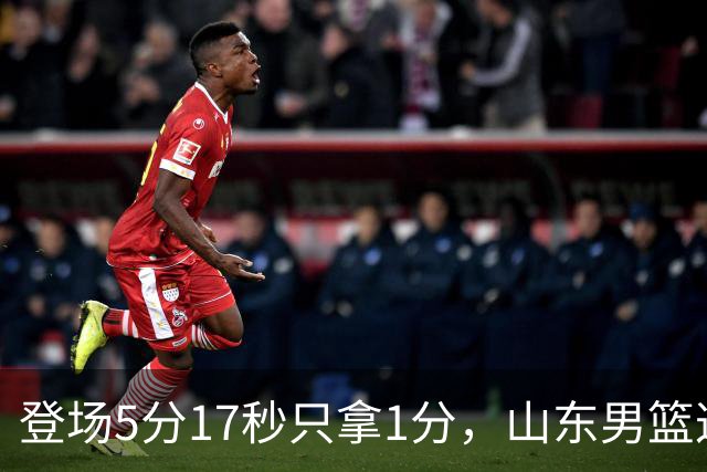 登场5分17秒只拿1分，山东男篮这名外援留队筹码快没了