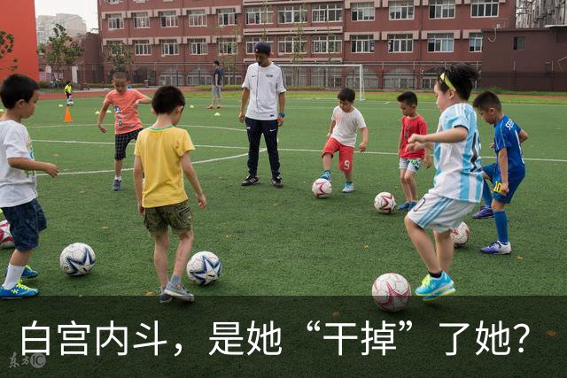 白宫内斗，是她“干掉”了她？