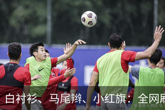 白衬衫、马尾辫、小红旗：全网刷屏的“秦主任”，到底为什么火？