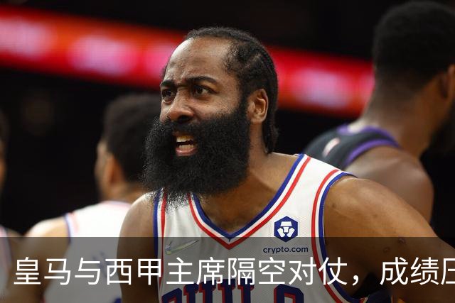 皇马与西甲主席隔空对仗，成绩压力促进冲突升级？