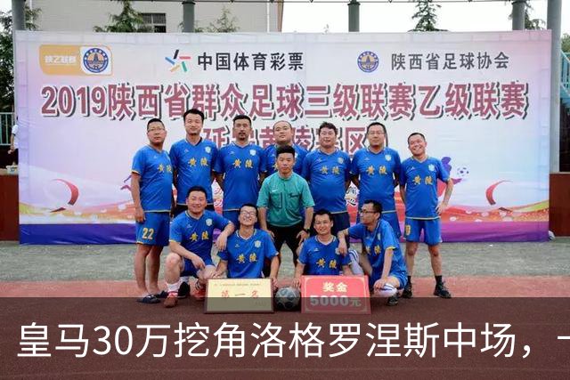 皇马30万挖角洛格罗涅斯中场，卡斯蒂利亚长线布局