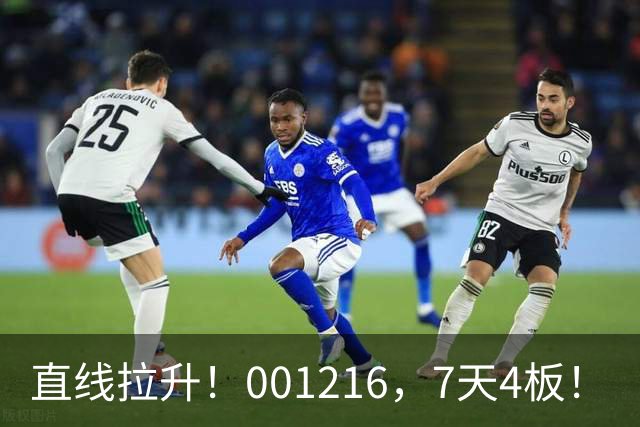 直线拉升！001216，7天4板！