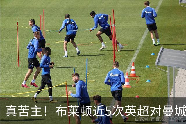 真苦主！布莱顿近5次英超对曼城3胜2平，连续6次交锋常规时间不败