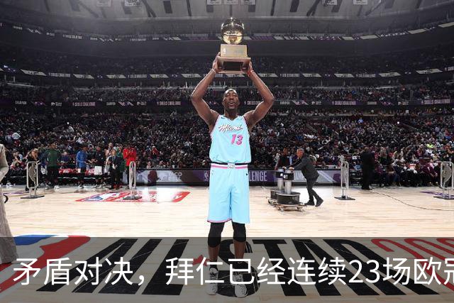 矛盾对决，拜仁已经连续23场欧冠进球，阿森纳则近8场欧冠6次零封