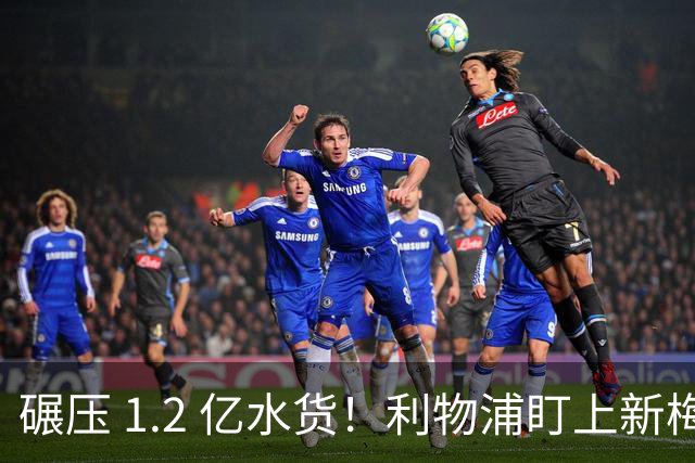 碾压 1.2 亿水货！利物浦盯上新梅西！拜仁天才有望空降安菲尔德
