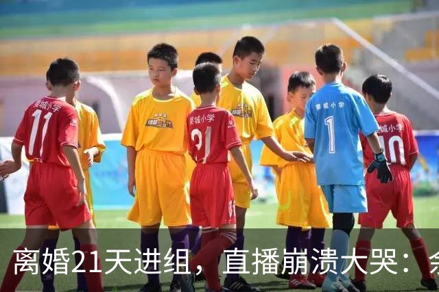 离婚21天进组，直播崩溃大哭：余文乐为何偏选《披哥》复出？