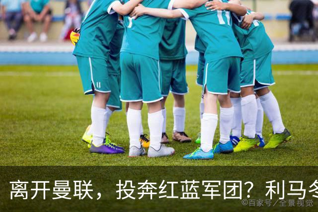 离开曼联，投奔红蓝军团？利马冬窗或转战西甲，巴萨有望低价引进