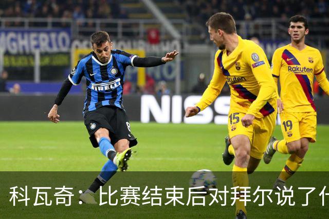 科瓦奇：比赛结束后对拜尔说了什么？我给了他飞镖世锦赛门票