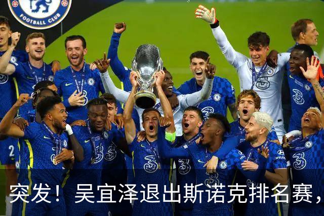 突发！吴宜泽退出斯诺克排名赛，赵心童守住世界第1，刷新1大纪录！