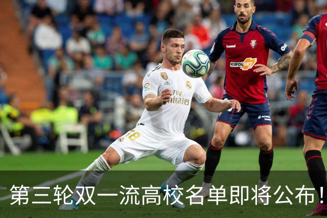 第三轮双一流高校名单即将公布！18所双非已全面达标！基本稳了！