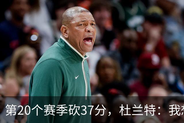 第20个赛季砍37分，杜兰特：我想看看自己到底能走多远