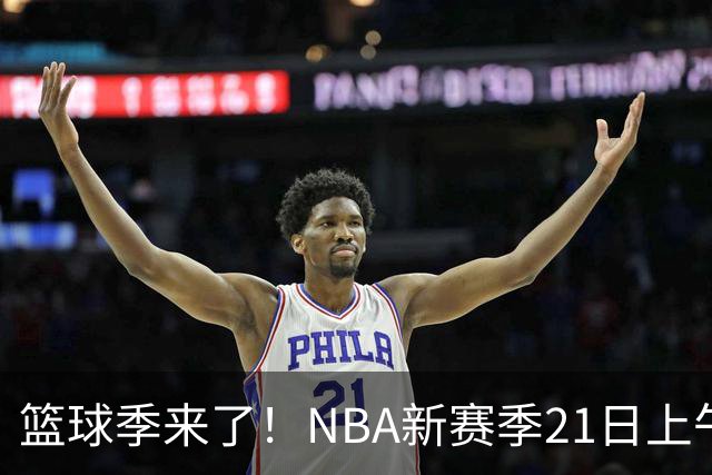 篮球季来了！NBA新赛季21日上午开战，三场揭幕战场场都好看