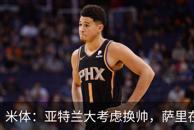 米体：亚特兰大考虑换帅，萨里在12月30日前下课赔率降至2倍