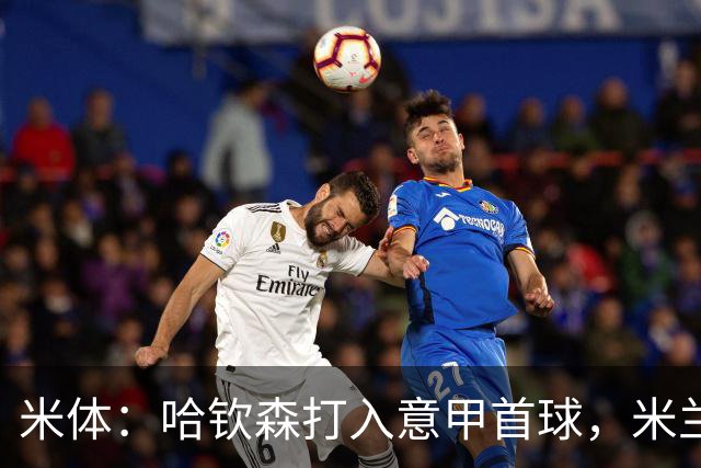 米体：哈钦森打入意甲首球，米兰想买断需花费超4000万欧