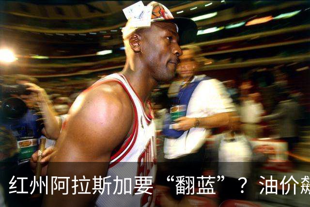 红州阿拉斯加要“翻蓝”？油价飙到10美元，共和党老将真悬了！