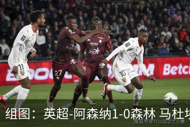 组图：英超-阿森纳1-0森林 马杜埃凯破门