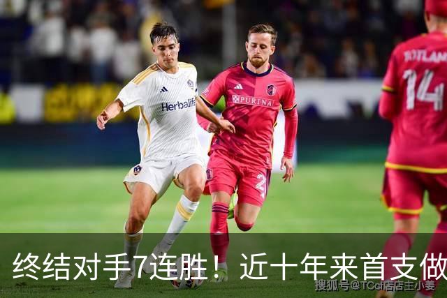 终结对手7连胜！近十年来首支做到这一点的球队！