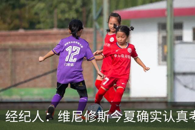 经纪人：维尼修斯今夏确实认真考虑过转会阿森纳，但他的心在皇马