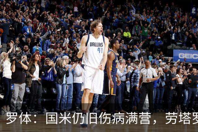 罗体：国米仍旧伤病满营，劳塔罗、斯通斯等4将缺席