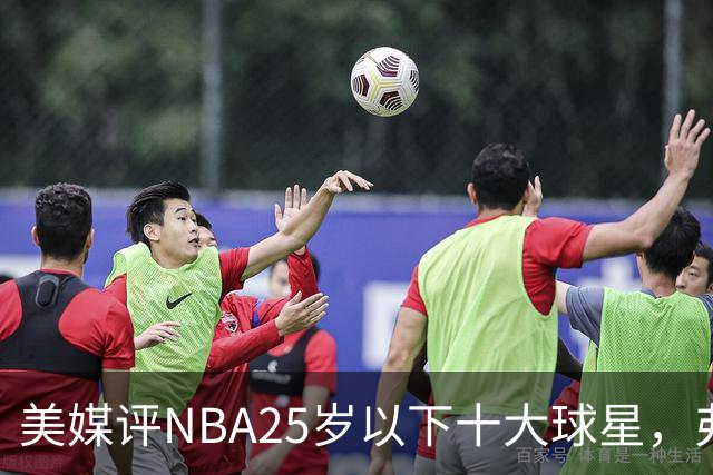 美媒评NBA25岁以下十大球星，弗拉格第6，申京第4，第1无悬念