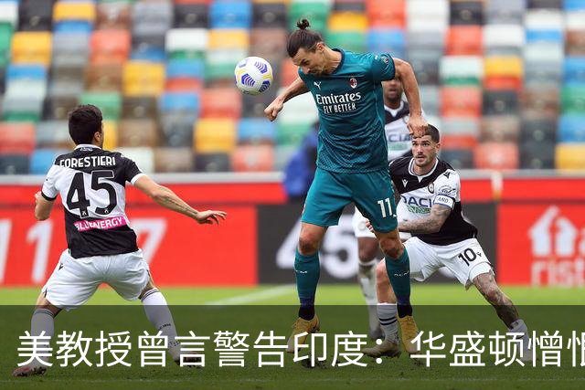 美教授曾言警告印度：华盛顿憎恨中国，并非因为它不好，是太成功