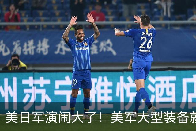 美日军演闹大了！美军大型装备就位，日本舰艇台海异动，中方布控