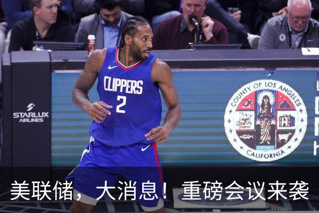 美联储，大消息！重磅会议来袭