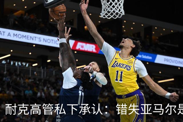 耐克高管私下承认：错失亚马尔是数十年来最严重错误；哥大教授称砍掉中间商、技术创新停滞是耐克的“灾难性失败”