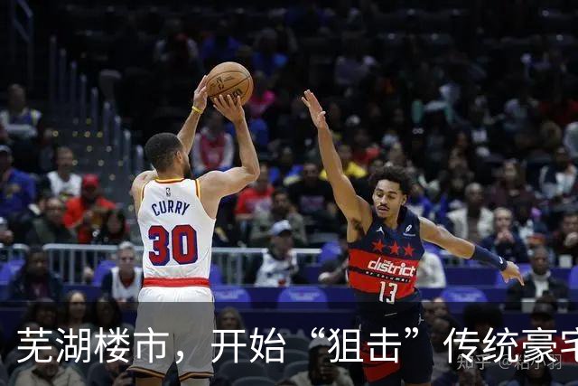 芜湖楼市，开始“狙击”传统豪宅业主了！
