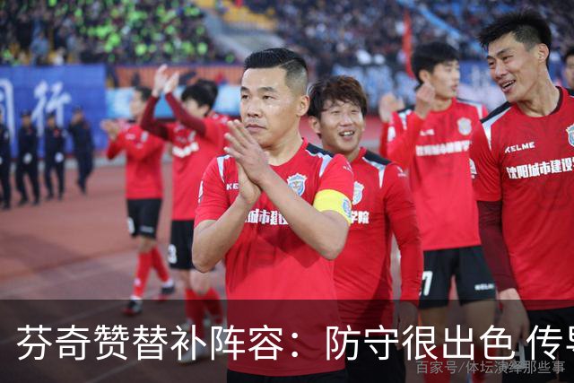 芬奇赞替补阵容：防守很出色 传导球流畅