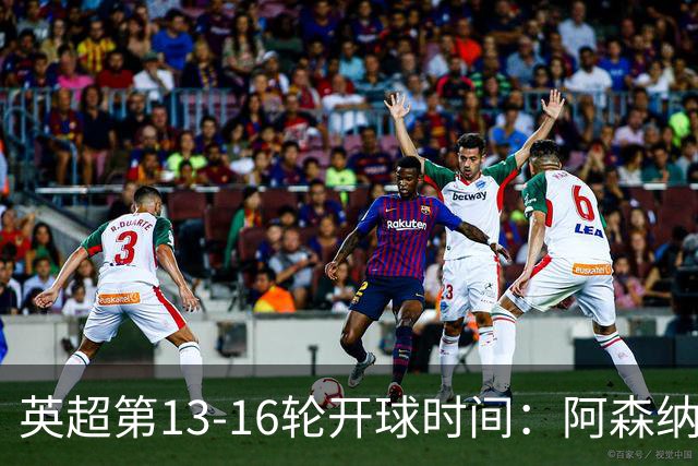 英超第13-16轮开球时间：阿森纳vs曼联将于12月21日00:30进行